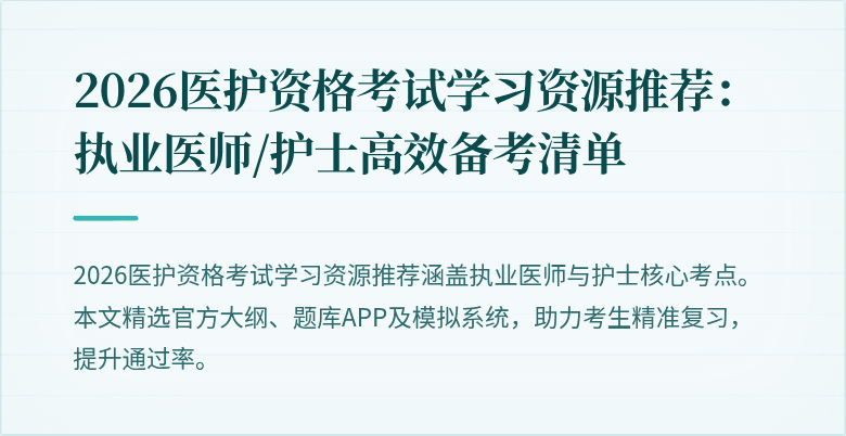 2026医护资格考试学习资源推荐：执业医师/护士高效备考清单