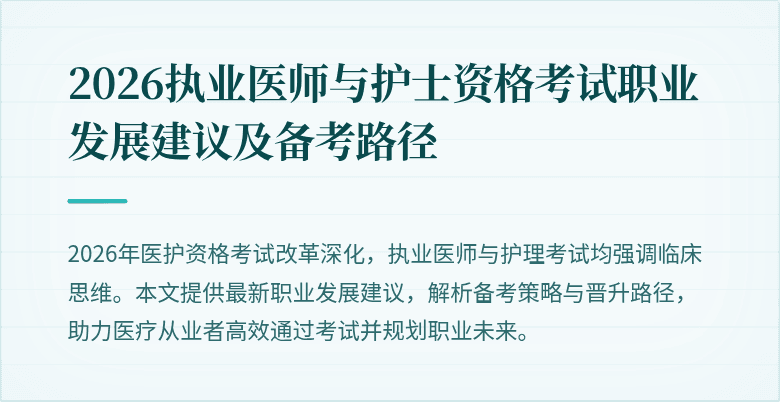 2026执业医师与护士资格考试职业发展建议及备考路径