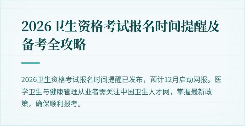 2026卫生资格考试报名时间提醒及备考全攻略