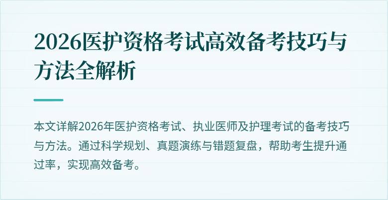 2026医护资格考试高效备考技巧与方法全解析