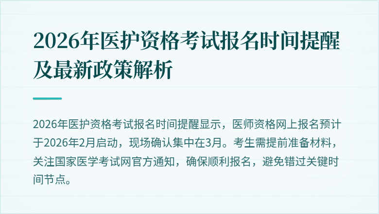 2026年医护资格考试报名时间提醒及最新政策解析