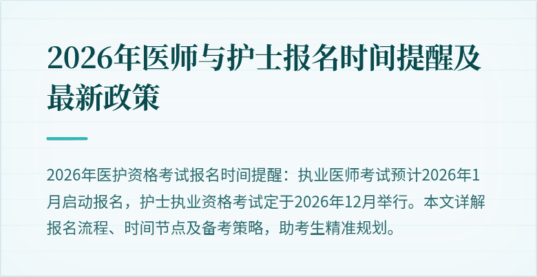 2026年医师与护士报名时间提醒及最新政策