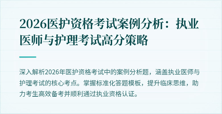 2026医护资格考试案例分析：执业医师与护理考试高分策略