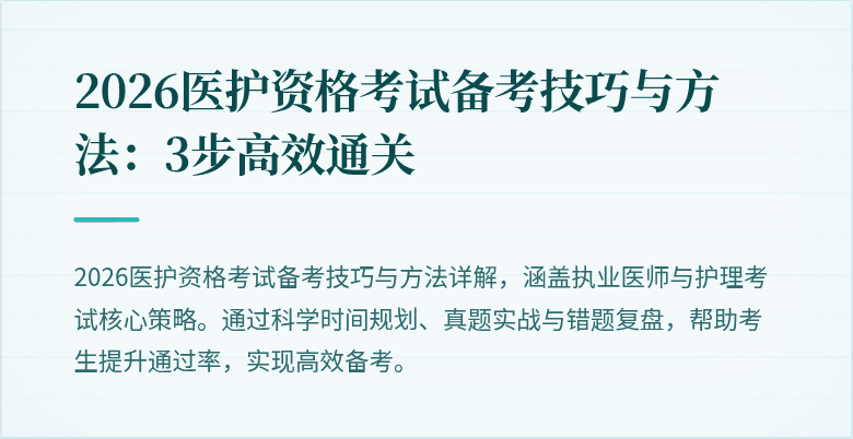 2026医护资格考试备考技巧与方法：3步高效通关