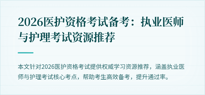 2026医护资格考试备考：执业医师与护理考试资源推荐