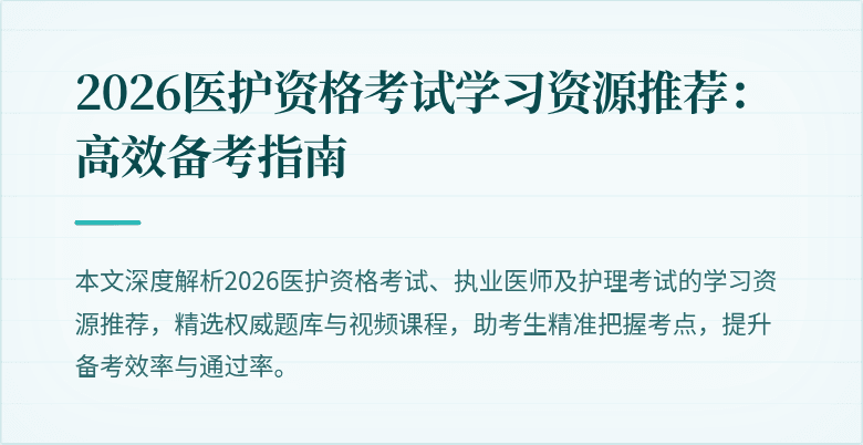 2026医护资格考试学习资源推荐：高效备考指南