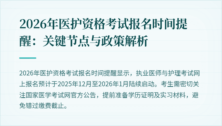 2026年医护资格考试报名时间提醒：关键节点与政策解析