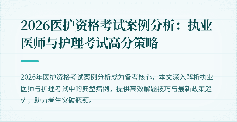 2026医护资格考试案例分析:执业医师与护理考试高分策略
