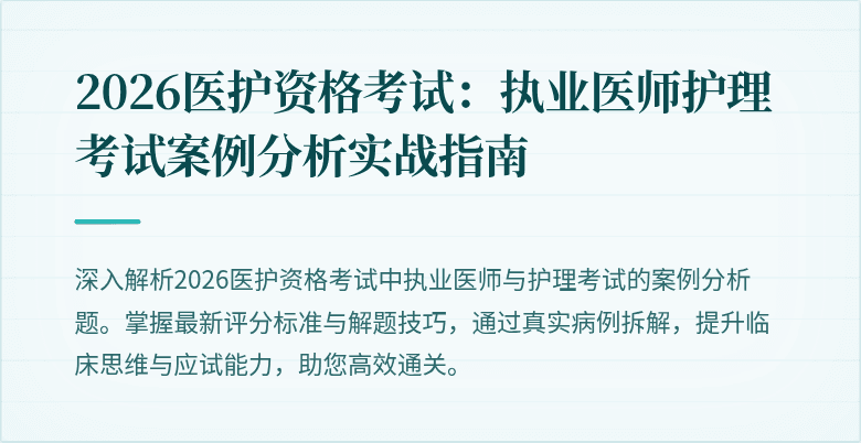 2026医护资格考试：执业医师护理考试案例分析实战指南