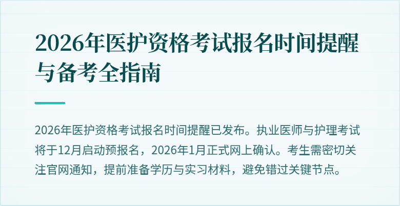 2026年医护资格考试报名时间提醒与备考全指南