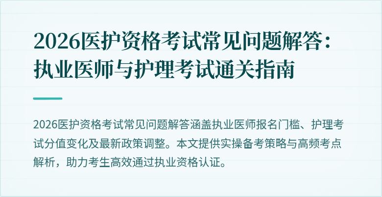 2026医护资格考试常见问题解答：执业医师与护理考试通关指南