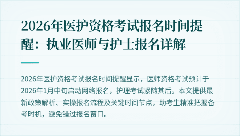2026年医护资格考试报名时间提醒：执业医师与护士报名详解