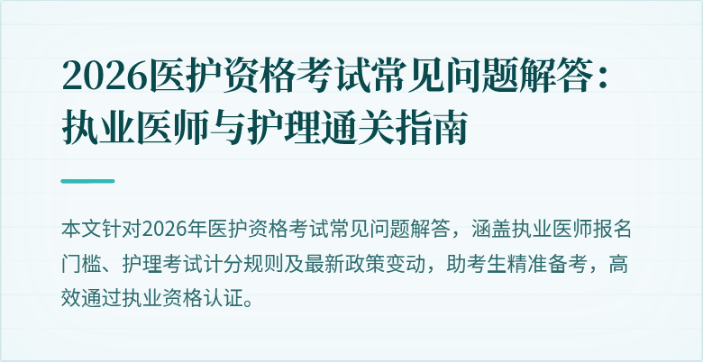 2026医护资格考试常见问题解答:执业医师与护理通关指南