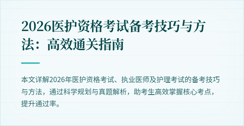 2026医护资格考试备考技巧与方法：高效通关指南