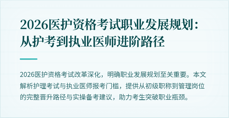 2026医护资格考试职业发展规划:从护考到执业医师进阶路径