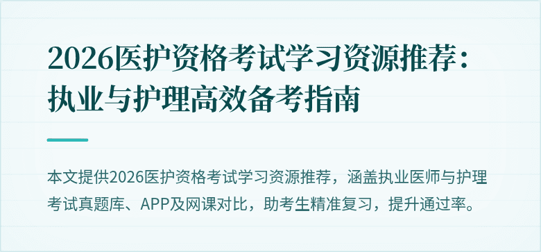 2026医护资格考试学习资源推荐:执业与护理高效备考指南