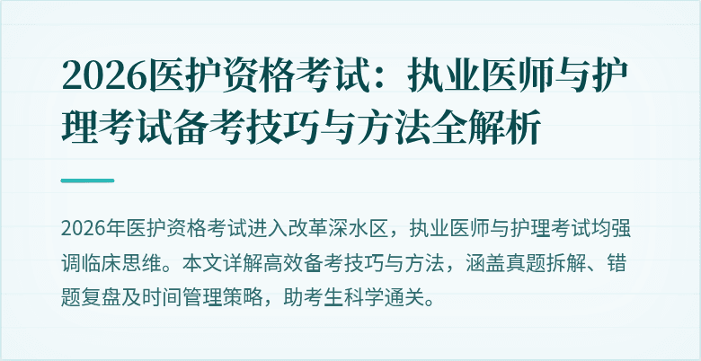 2026医护资格考试：执业医师与护理考试备考技巧与方法全解析