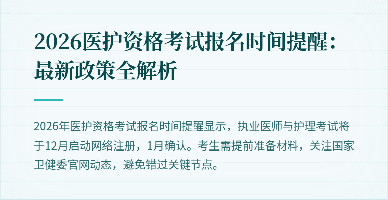 2026医护资格考试报名时间提醒:最新政策全解析