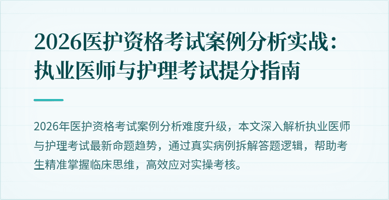 2026医护资格考试案例分析实战：执业医师与护理考试提分指南
