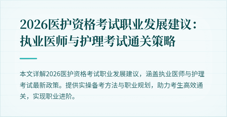 2026医护资格考试职业发展建议:执业医师与护理考试通关策略