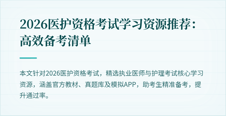 2026医护资格考试学习资源推荐:高效备考清单