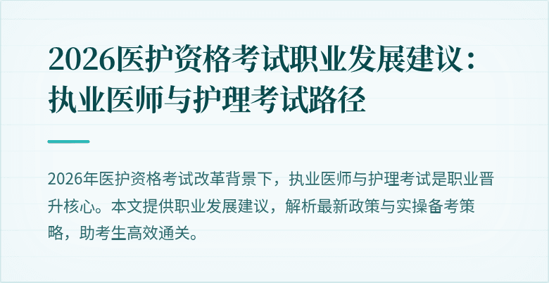 2026医护资格考试职业发展建议:执业医师与护理考试路径