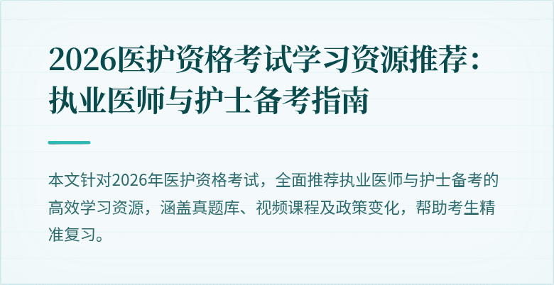 2026医护资格考试学习资源推荐：执业医师与护士备考指南