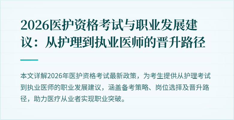 2026医护资格考试与职业发展建议：从护理到执业医师的晋升路径