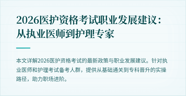 2026医护资格考试职业发展建议：从执业医师到护理专家