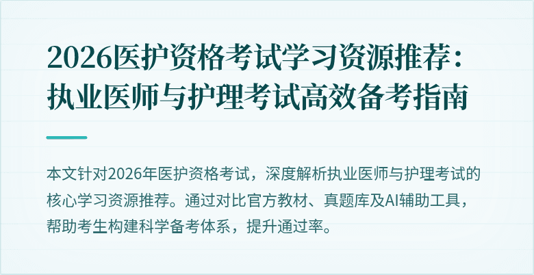 2026医护资格考试学习资源推荐：执业医师与护理考试高效备考指南