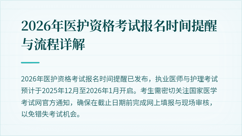 2026年医护资格考试报名时间提醒与流程详解