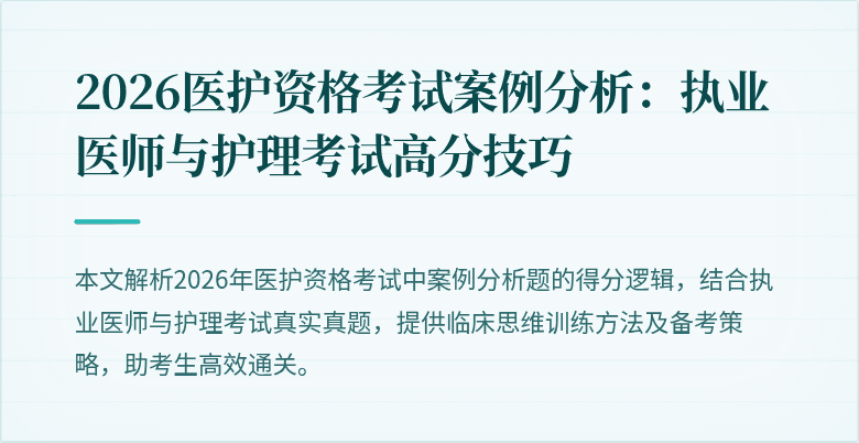 2026医护资格考试案例分析：执业医师与护理考试高分技巧