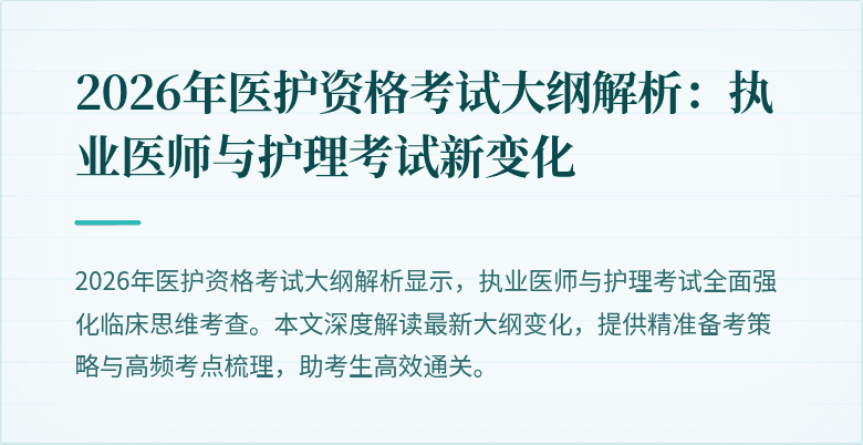 2026年医护资格考试大纲解析：执业医师与护理考试新变化