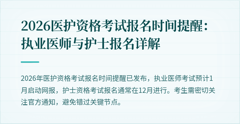 2026医护资格考试报名时间提醒：执业医师与护士报名详解