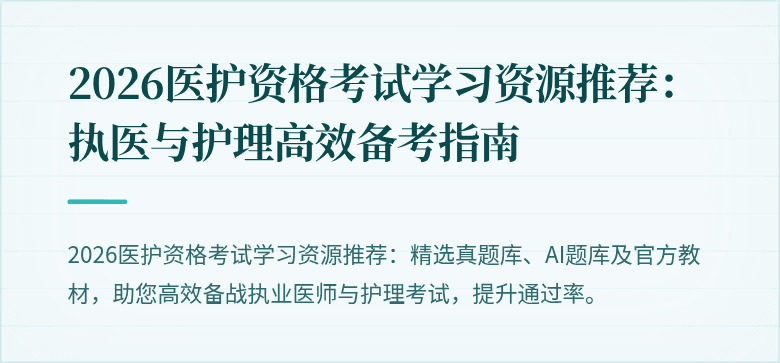 2026医护资格考试学习资源推荐：执医与护理高效备考指南