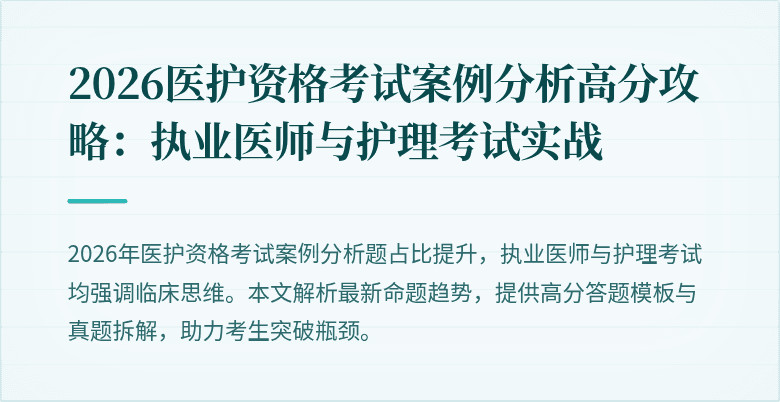 2026医护资格考试案例分析高分攻略：执业医师与护理考试实战