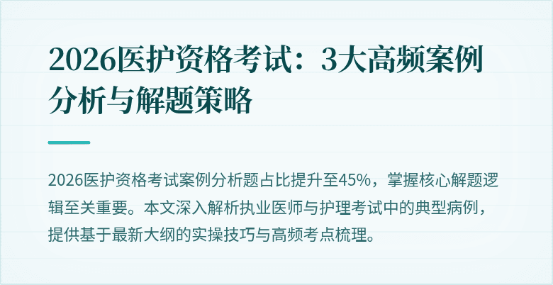2026医护资格考试：3大高频案例分析与解题策略