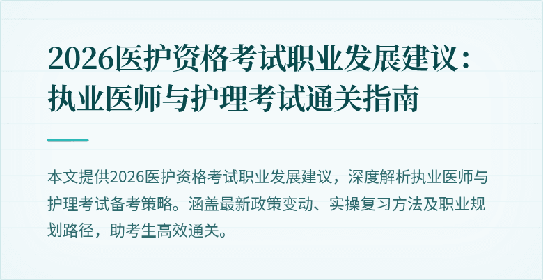 2026医护资格考试职业发展建议：执业医师与护理考试通关指南