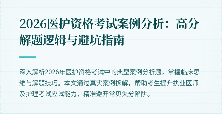 2026医护资格考试案例分析:高分解题逻辑与避坑指南