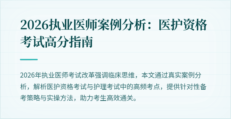 2026执业医师案例分析：医护资格考试高分指南