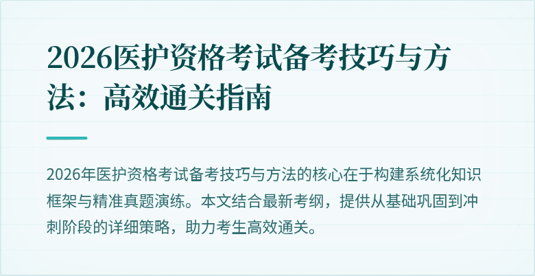 2026医护资格考试备考技巧与方法：高效通关指南