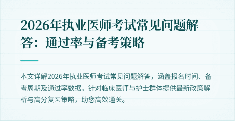 2026年执业医师考试常见问题解答：通过率与备考策略