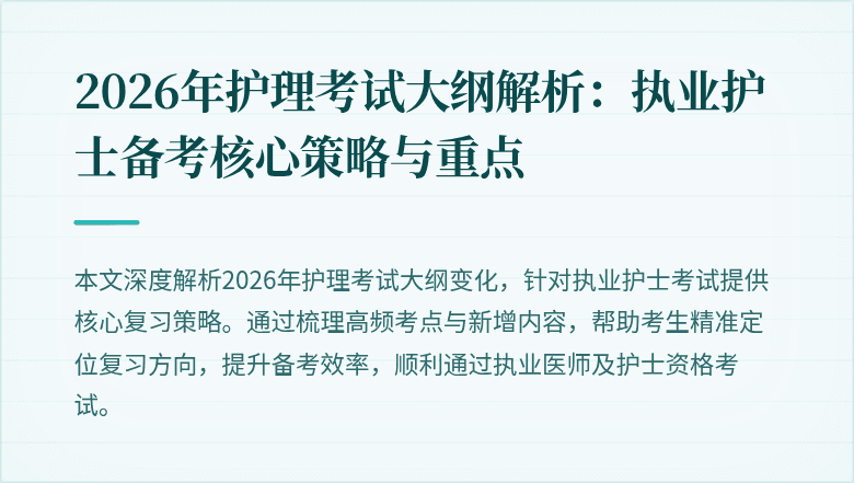 2026年护理考试大纲解析：执业护士备考核心策略与重点