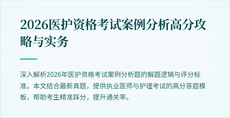 2026医护资格考试案例分析高分攻略与实务