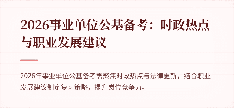 2026事业单位公基备考：时政热点与职业发展建议