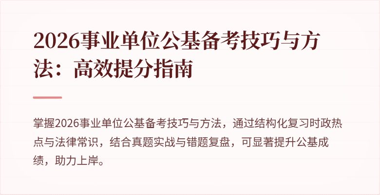 2026事业单位公基备考技巧与方法：高效提分指南