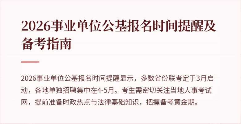 2026事业单位公基报名时间提醒及备考指南