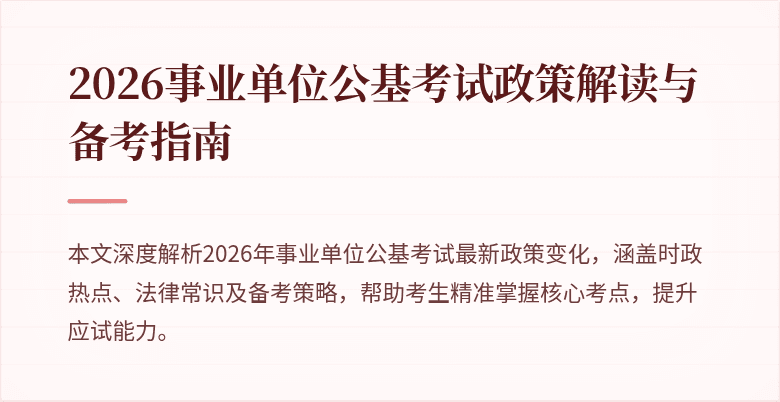 2026事业单位公基考试政策解读与备考指南