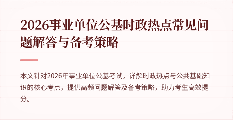 2026事业单位公基时政热点常见问题解答与备考策略