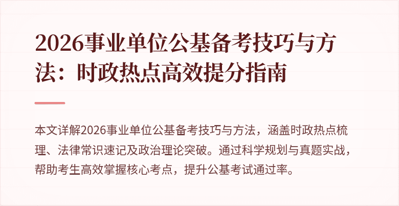 2026事业单位公基备考技巧与方法：时政热点高效提分指南